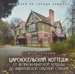 Tsarskoselskij kottedzh. Ot velikoknjazheskoj usadby do vavilonskoj opytnoj stantsii