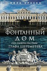 Фонтанный дом его сиятельства графа Шереметева. Жизнь и быт обитателей и служителей