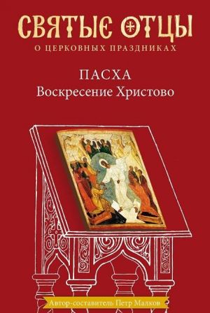 Пасха. Воскресение Христово. Антология святоотеческих проповедей