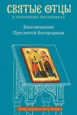 Благовещение Пресвятой Богородицы. Антология святоотеческих проповедей