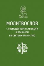 Молитвослов с совмещенными канонами и правилом ко Святому Причастию