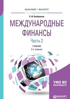 Mezhdunarodnye finansy. V 2 chastjakh. Chast 2. Uchebnik dlja bakalavriata i magistratury