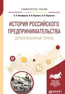 Istorija rossijskogo predprinimatelstva. Dorevoljutsionnyj period. Uchebnoe posobie dlja bakalavriata i magistratury