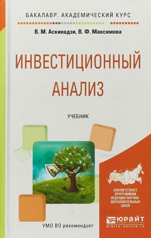 Investitsionnyj analiz. Uchebnik dlja akademicheskogo bakalavriata