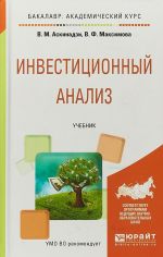 Investitsionnyj analiz. Uchebnik dlja akademicheskogo bakalavriata