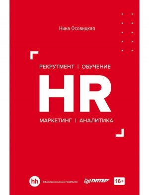 HR. Rekrutment. Obuchenie. Marketing. Analitika