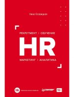 HR. Рекрутмент. Обучение. Маркетинг. Аналитика