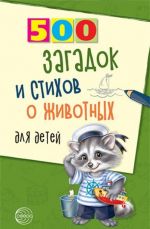 500 zagadok i stikhov o zhivotnykh dlja detej