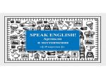 Speak English! Artikli i mestoimenija (nabor iz 29 kartochek)