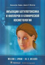 Инъекции ботулотоксина и филлеров в клинической косметологии