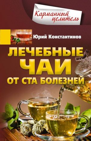 Лечебные чаи. От ста болезней