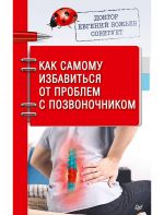 Доктор Евгений Божьев советует. Как самому избавиться от проблем с позвоночником