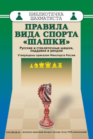 Pravila vida sporta "shashki".Russkie i stokletochnye shashki, poddavki i rendzju.Utver