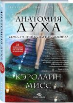 Анатомия духа. Семь ступеней к силе и исцелению