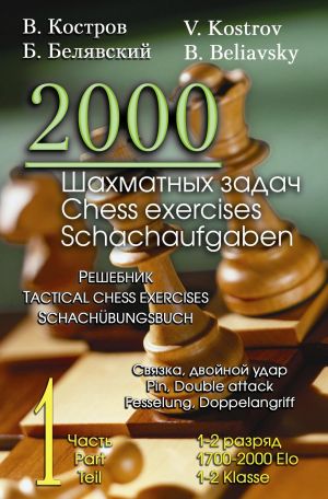 2000 шахматных задач.Ч.1.Связка, двойной удар.Решебник.1-2 разряд (русско-англ.яз