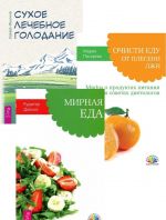 Сухое лечебное голодание. Очисти еду от плесени лжи. Мирная еда (комплект из 3 книг)