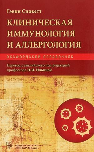 Klinicheskaja immunologija i allergologija: oksfordskij spravochnik