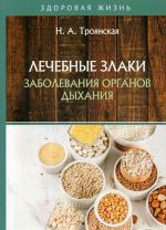 Лечебные злаки и заболевания органов дыхания