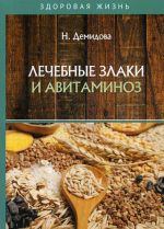 Лечебные злаки и авитаминоз