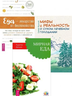 Mify i realnost o sukhom lechebnom golodanii + Eda - lekarstvo ot bespok + Mirnaja eda