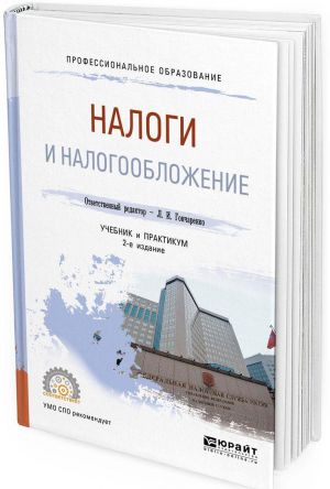 Налоги и налогообложение. Учебник и практикум для СПО