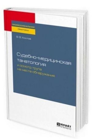 Sudebno-meditsinskaja tanatologija i osmotr trupa na meste obnaruzhenija. Prakticheskoe posobie