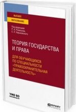 Теория государства и права для обучающихся по специальности "правоохранительная деятельность". Учебное пособие для вузов