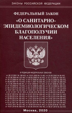 Федеральный закон О санитарно-эпидемиологическом благополучии населения