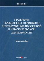 Problemy grazhdansko-pravovogo regulirovanija proektnoj i izyskatelskoj dejatelnosti