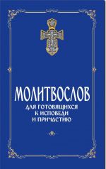 Молитвослов для готовящихся к Исповеди и Причастию (с раздельными канонами).