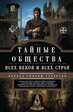 Тайные общества всех веков и стран