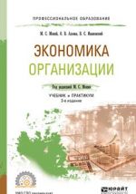 Экономика организации. Учебник и практикум