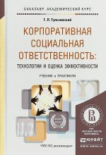 Korporativnaja sotsialnaja otvetstvennost: tekhnologii i otsenka effektivnosti. Uchebnik i praktikum