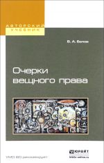 Ocherki veschnogo prava. Nauchno-polemicheskie zametki. Uchebnoe posobie