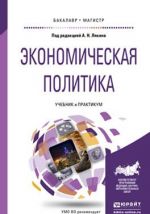 Экономическая политика. Учебник и практикум для бакалавриата и магистратуры