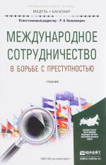 Международное сотрудничество в борьбе с преступностью. Учебник