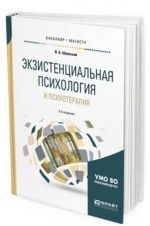 Экзистенциальная психология и психотерапия. Учебное пособие для бакалавриата и магистратуры