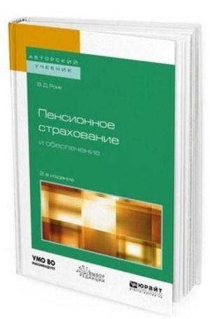 Pensionnoe strakhovanie i obespechenie. Uchebnoe posobie dlja bakalavriata i magistratury