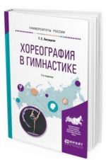 Khoreografija v gimnastike. Uchebnoe posobie dlja vuzov