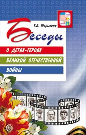 Беседы о детях-героях Великой Отечественной войны