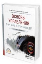 Основы управления в органах внутренних дел. Учебник для СПО