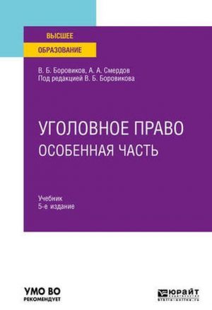 Уголовное право. Особенная часть. Учебник для вузов