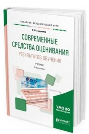 Sovremennye sredstva otsenivanija rezultatov obuchenija. Uchebnik dlja akademicheskogo bakalavriata