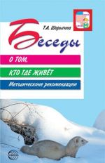 Беседы о том, кто где живет. Методические рекомендации