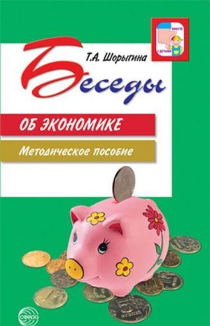 Беседы об экономике. Методические пособие