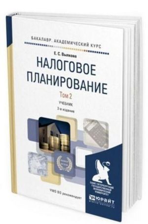 Налоговое планирование. Учебник для вузов. В 2-х томах. Том 2