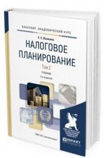 Налоговое планирование. Учебник для вузов. В 2-х томах. Том 2