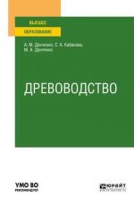 Древоводство. Учебное пособие для вузов