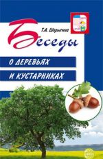 Беседы о деревьях и кустарниках с детьми 5-8 лет