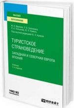 Туристское страноведение. Западная и северная Европа. Япония. Учебник для вузов